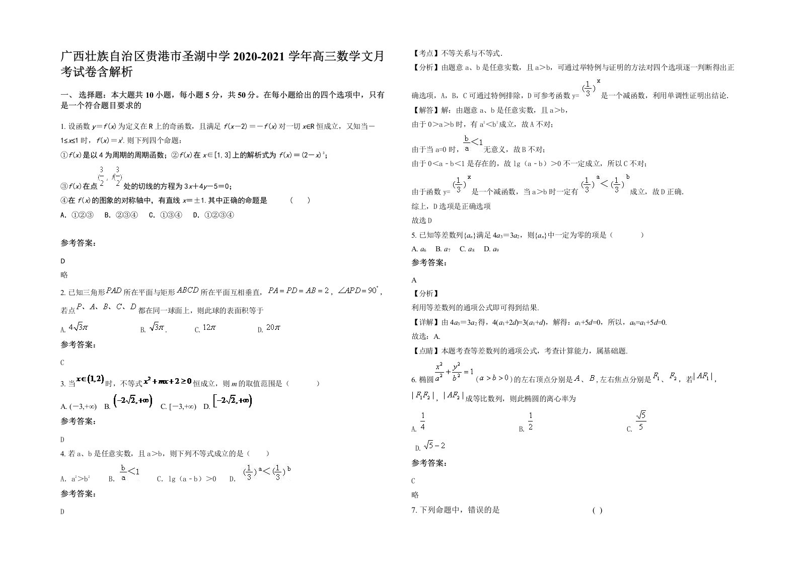 广西壮族自治区贵港市圣湖中学2020-2021学年高三数学文月考试卷含解析