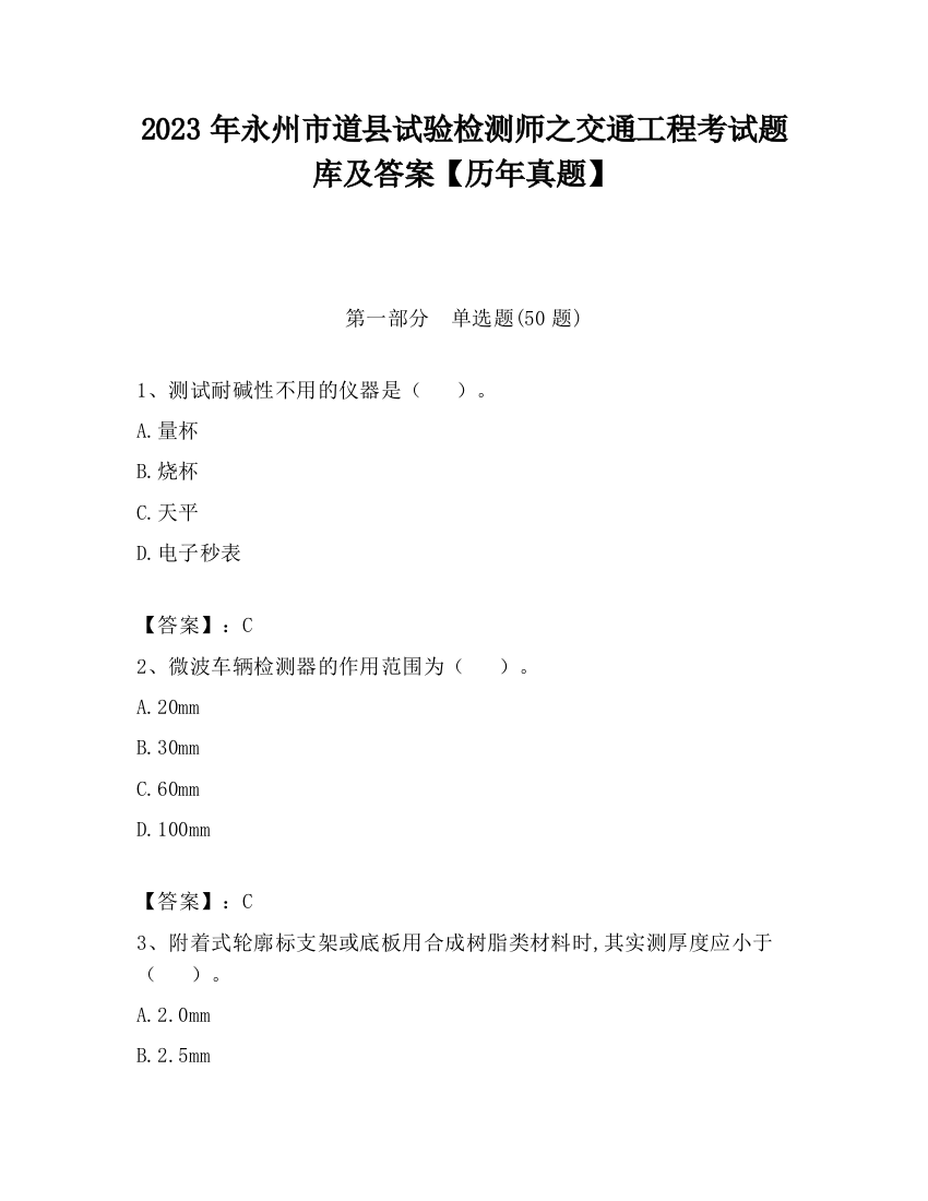 2023年永州市道县试验检测师之交通工程考试题库及答案【历年真题】