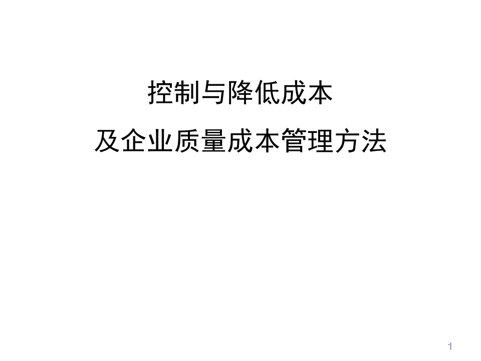 控制与降低成本及企业质量成本管理方法ppt课件