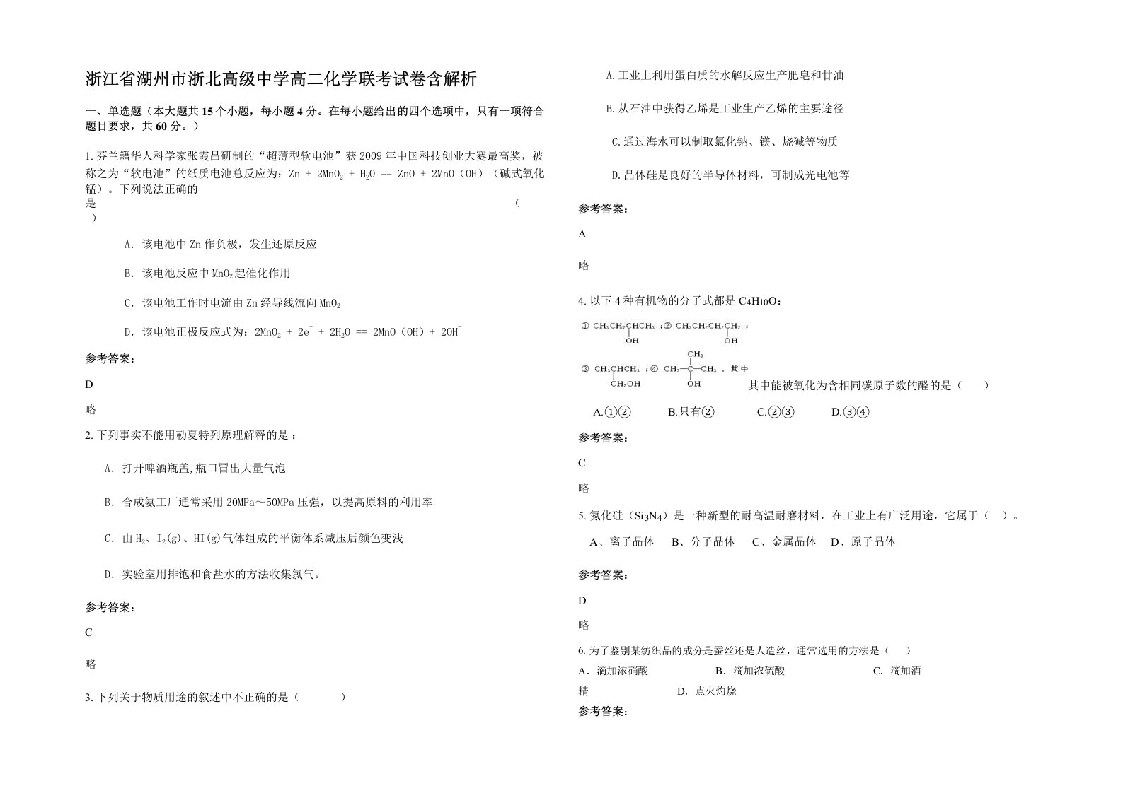 浙江省湖州市浙北高级中学高二化学联考试卷含解析