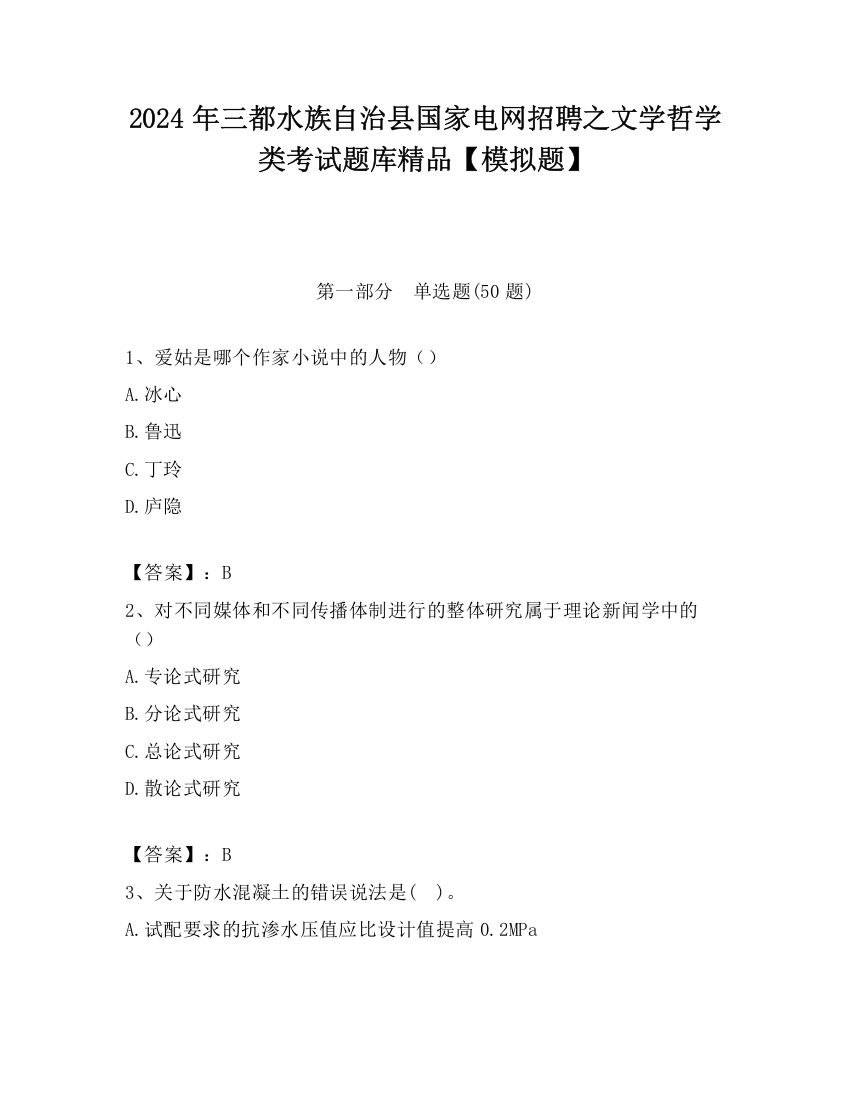 2024年三都水族自治县国家电网招聘之文学哲学类考试题库精品【模拟题】