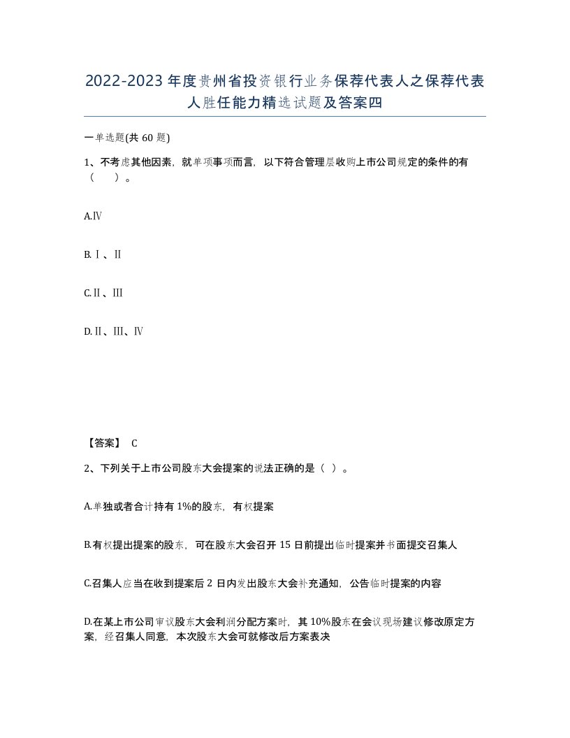 2022-2023年度贵州省投资银行业务保荐代表人之保荐代表人胜任能力试题及答案四