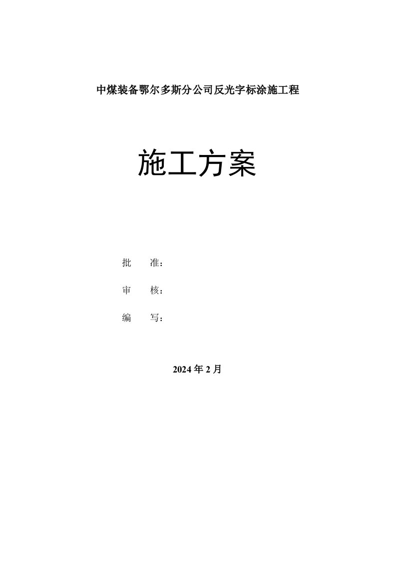 内蒙某公司反光字标涂施工程施工方案