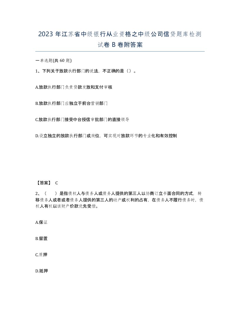 2023年江苏省中级银行从业资格之中级公司信贷题库检测试卷B卷附答案