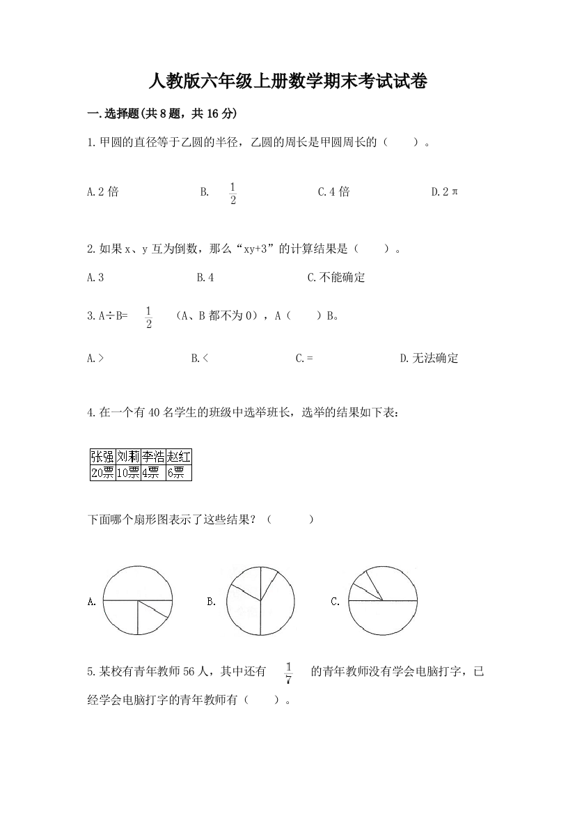 人教版六年级上册数学期末考试试卷含完整答案（网校专用）