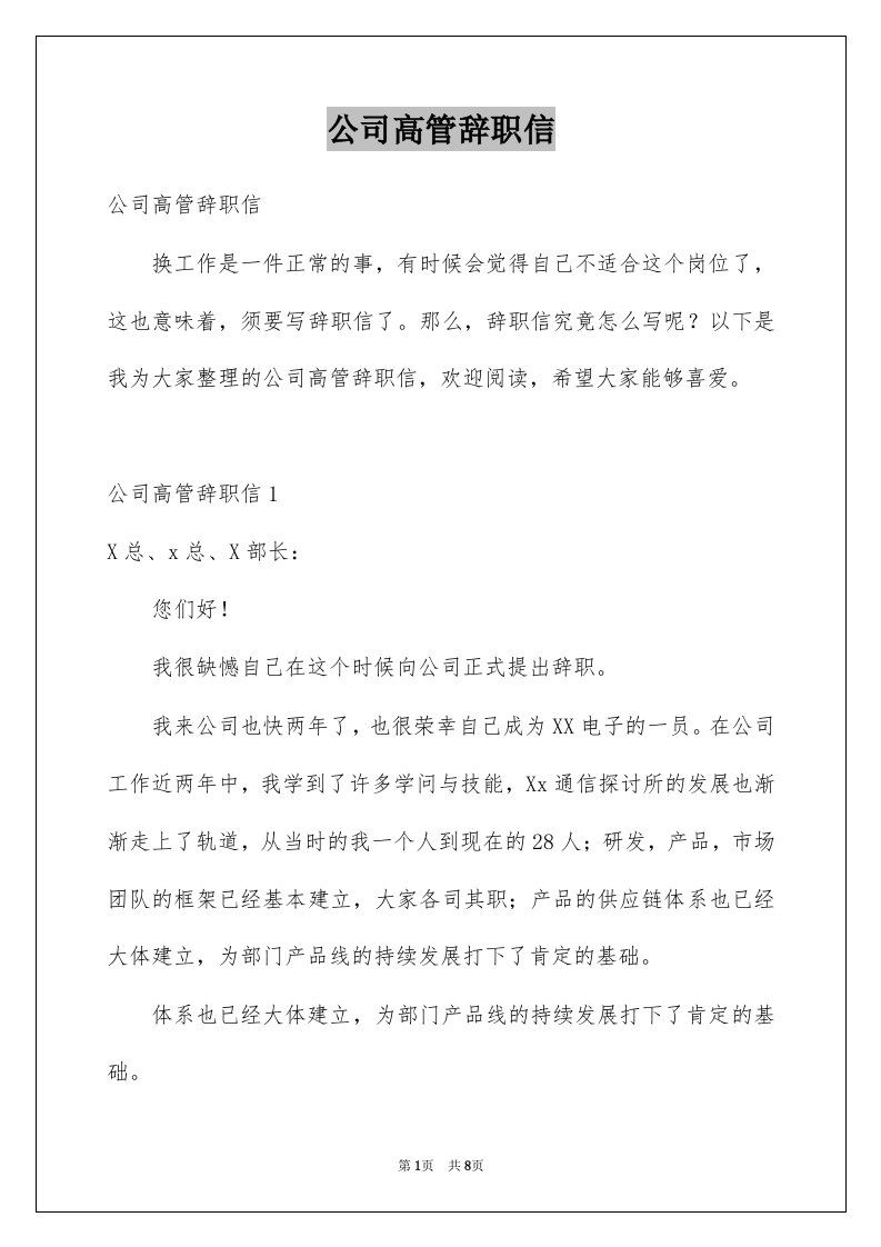 公司高管辞职信汇编