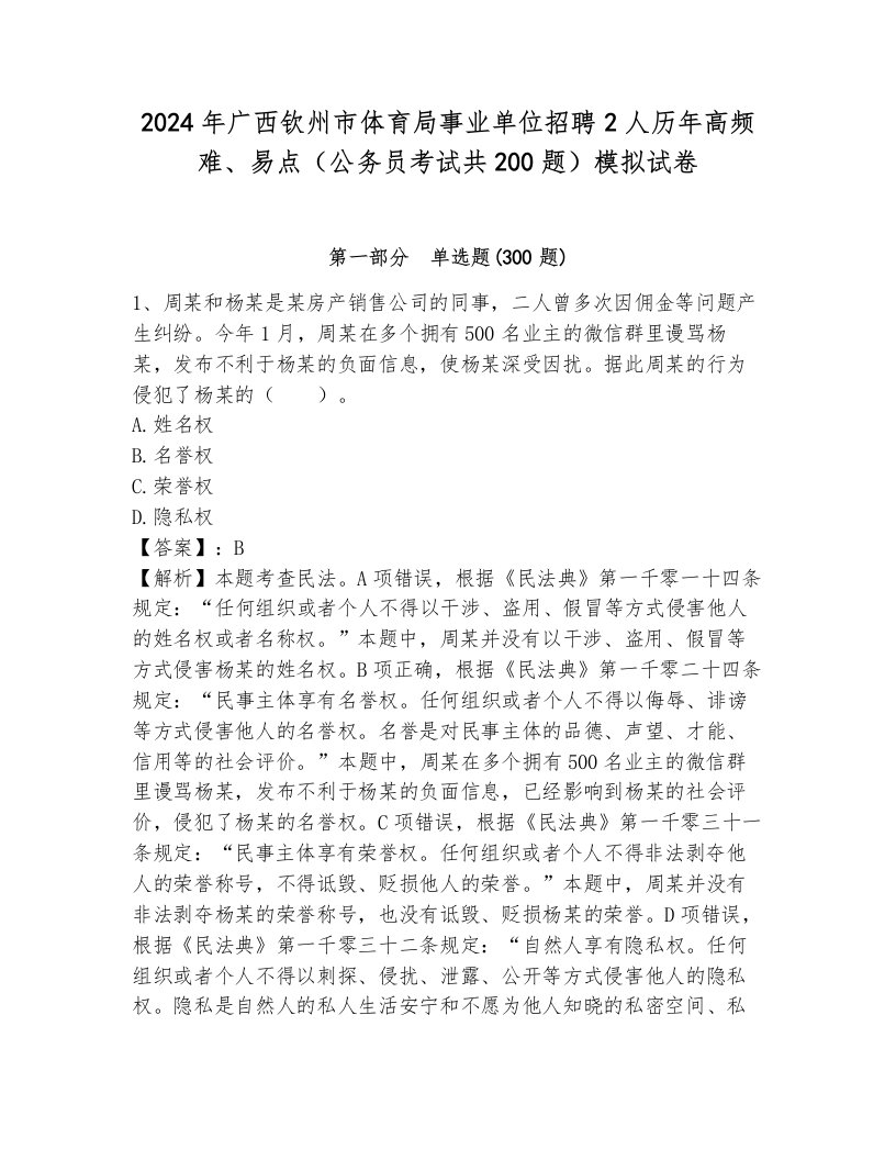 2024年广西钦州市体育局事业单位招聘2人历年高频难、易点（公务员考试共200题）模拟试卷附答案（黄金题型）