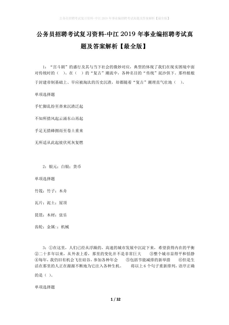 公务员招聘考试复习资料-中江2019年事业编招聘考试真题及答案解析最全版