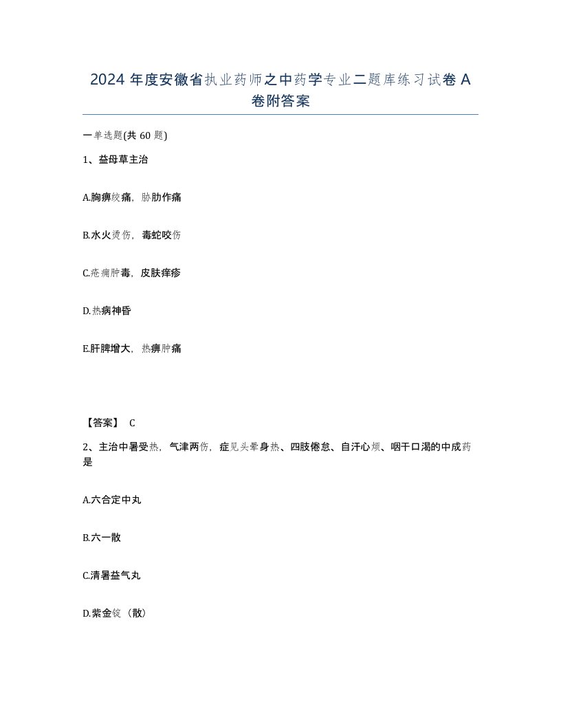 2024年度安徽省执业药师之中药学专业二题库练习试卷A卷附答案