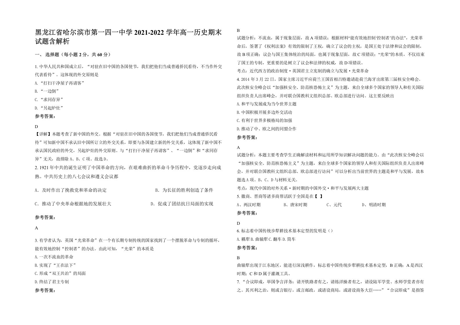 黑龙江省哈尔滨市第一四一中学2021-2022学年高一历史期末试题含解析