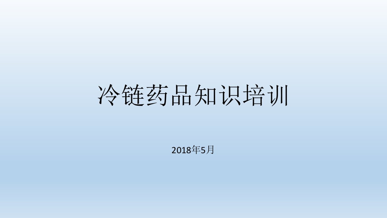 冷链药品培训课件