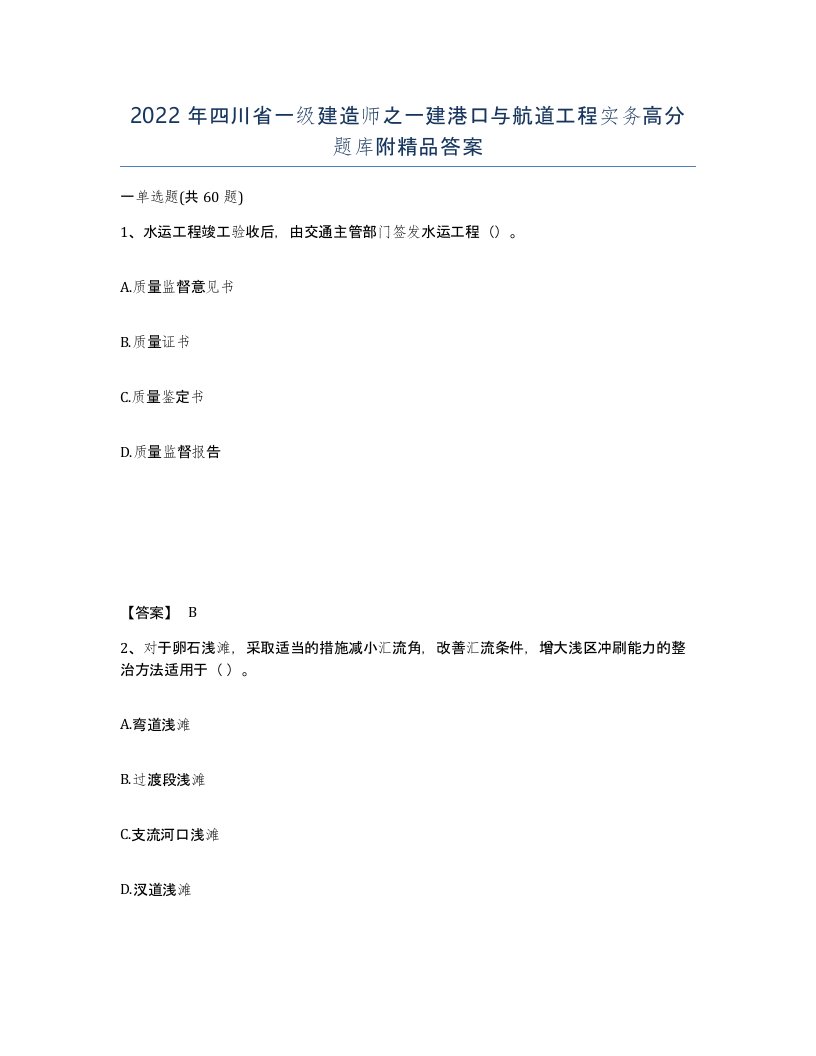 2022年四川省一级建造师之一建港口与航道工程实务高分题库附答案