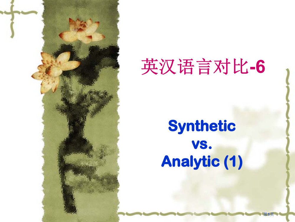 英汉语言对比-6-syntheticvs.analytic-1市公开课一等奖省赛课微课金奖PPT课件