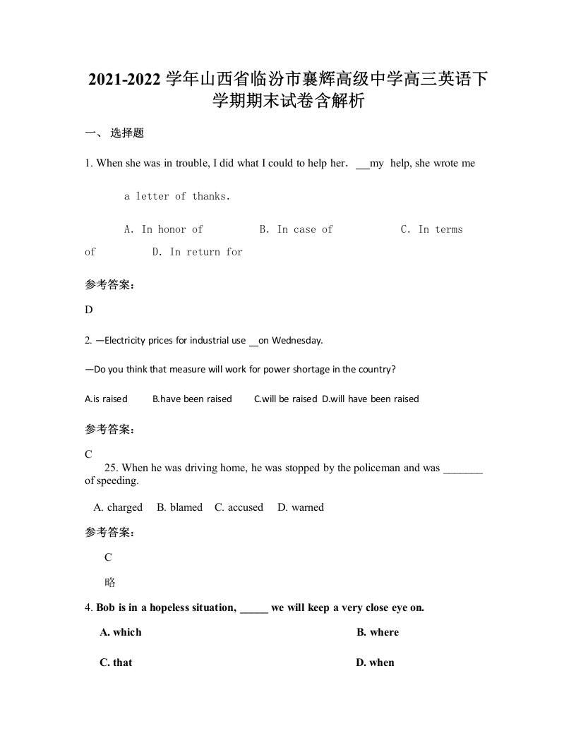 2021-2022学年山西省临汾市襄辉高级中学高三英语下学期期末试卷含解析