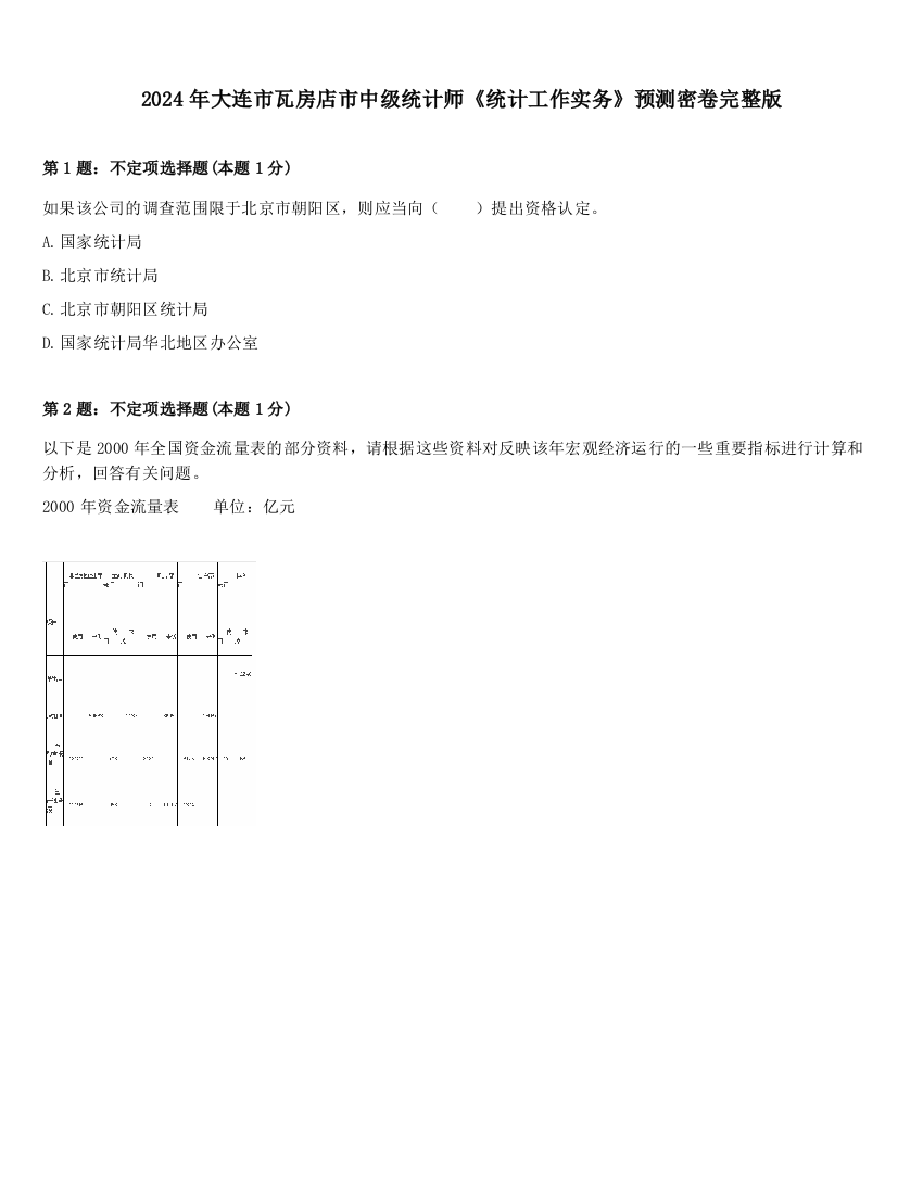 2024年大连市瓦房店市中级统计师《统计工作实务》预测密卷完整版