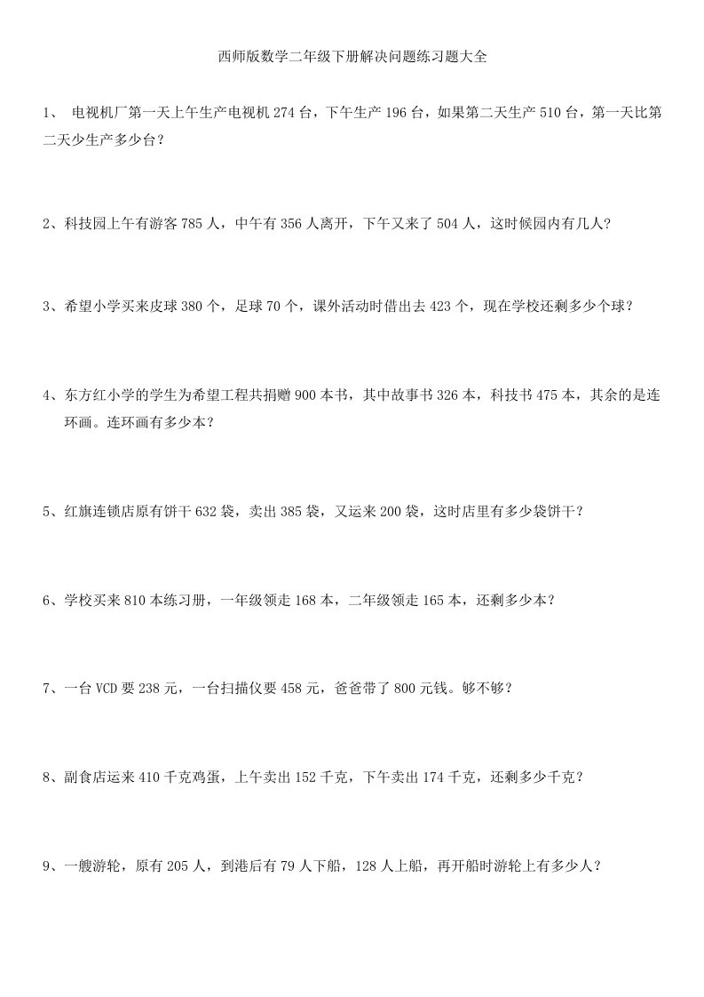 西师版数学二年级下册问题解决练习题