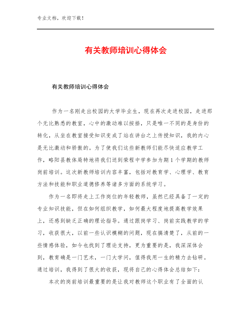 有关教师培训心得体会例文30篇合集