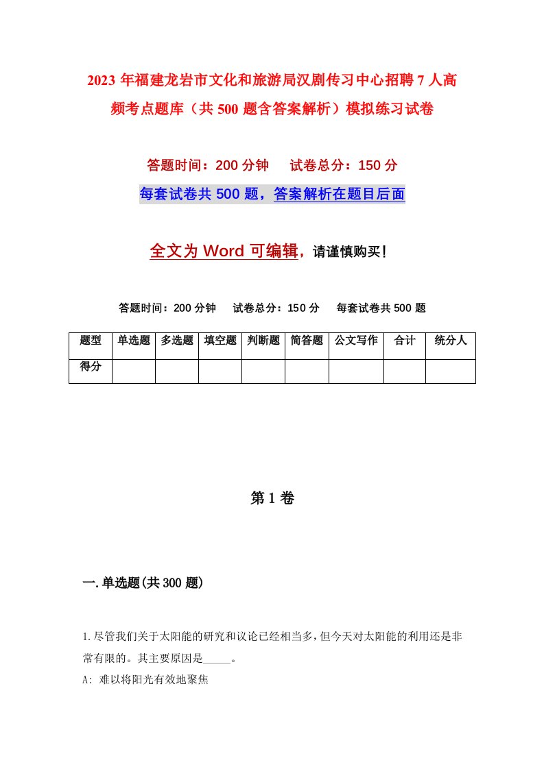 2023年福建龙岩市文化和旅游局汉剧传习中心招聘7人高频考点题库共500题含答案解析模拟练习试卷