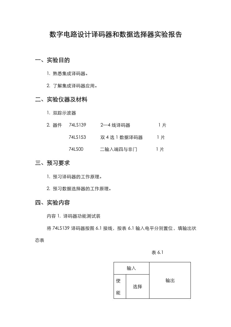 数字电路设计译码器和数据选择器实验报告