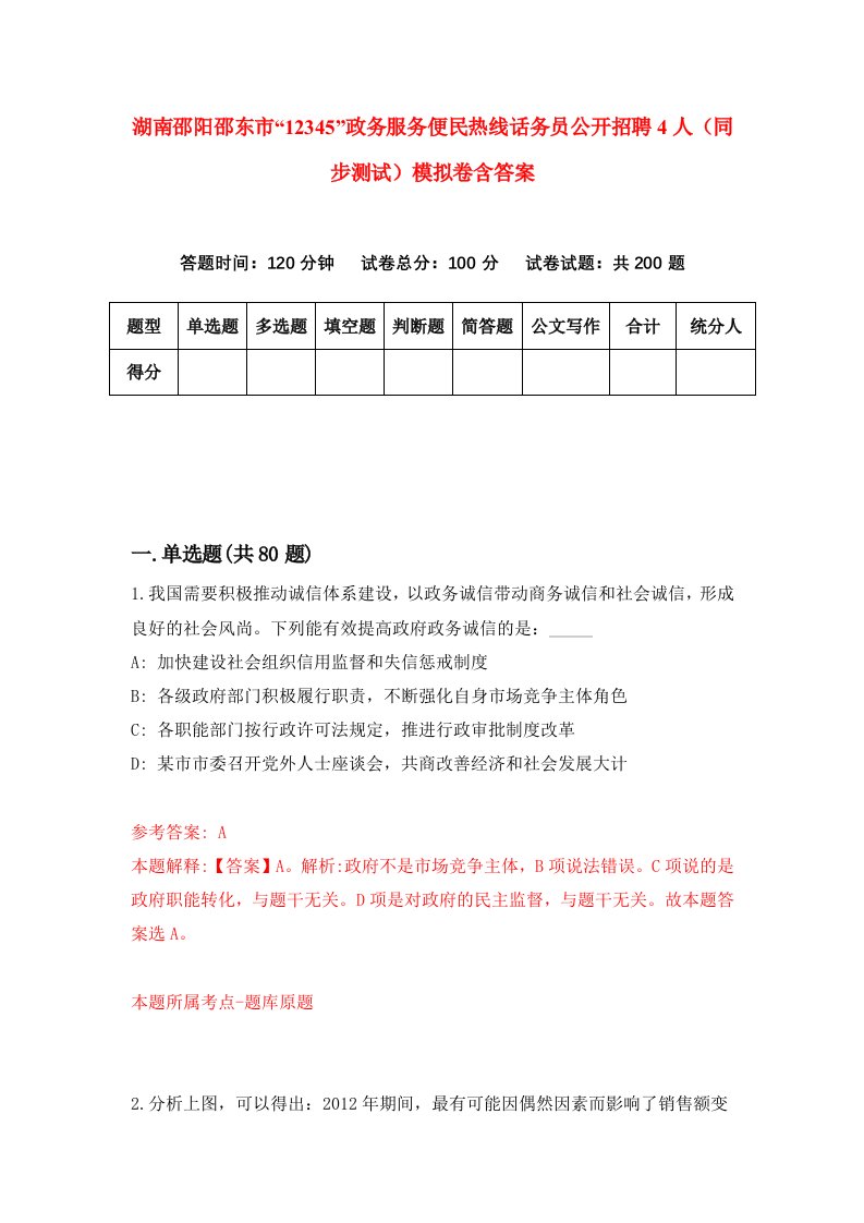 湖南邵阳邵东市12345政务服务便民热线话务员公开招聘4人同步测试模拟卷含答案7