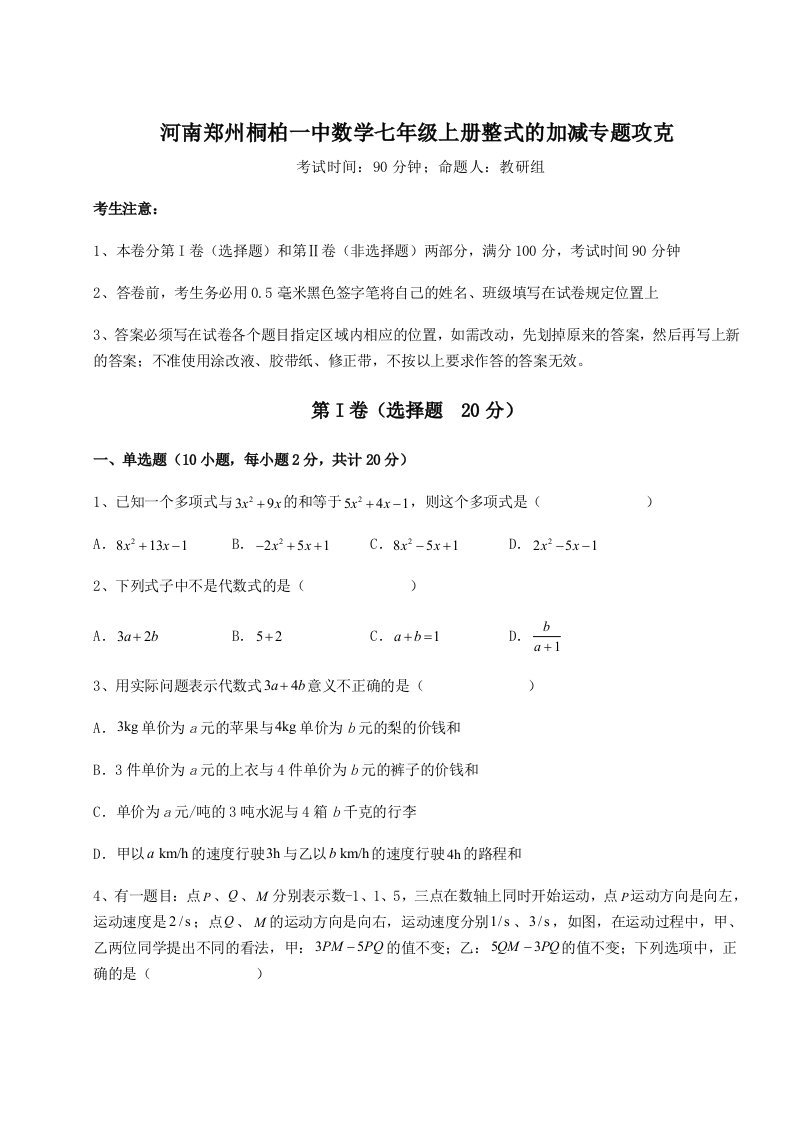 基础强化河南郑州桐柏一中数学七年级上册整式的加减专题攻克试题（含答案解析）