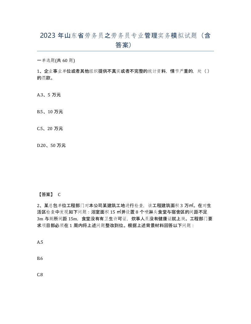 2023年山东省劳务员之劳务员专业管理实务模拟试题含答案