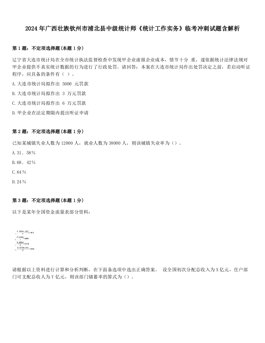 2024年广西壮族钦州市浦北县中级统计师《统计工作实务》临考冲刺试题含解析