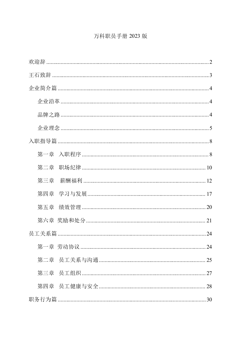 万科集团职员职务行为准则手册