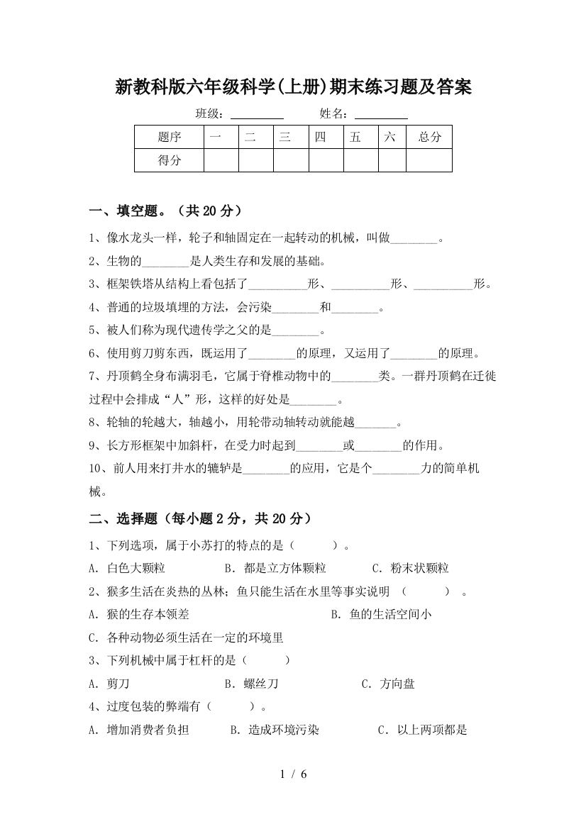 新教科版六年级科学(上册)期末练习题及答案