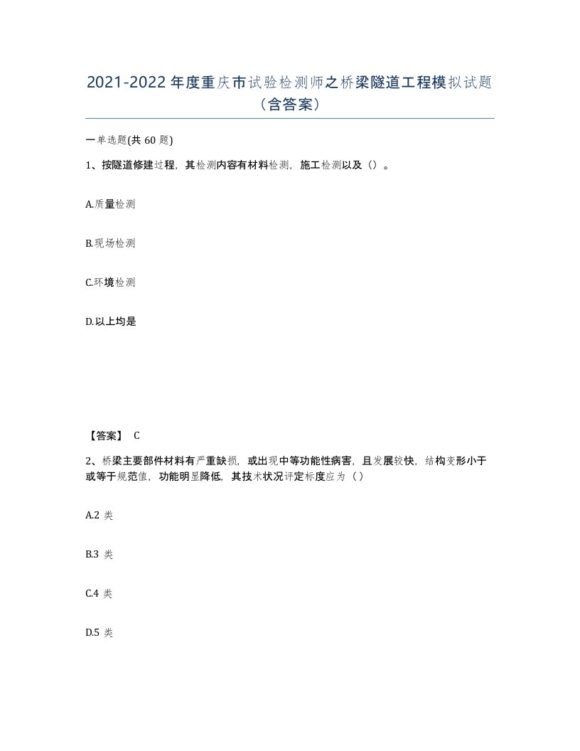 2021-2022年度重庆市试验检测师之桥梁隧道工程模拟试题含答案