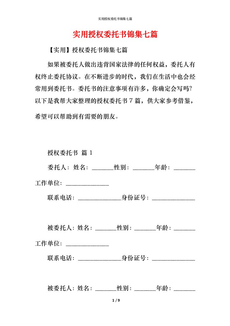 实用授权委托书锦集七篇