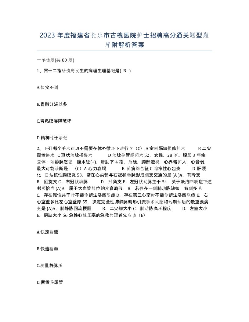 2023年度福建省长乐市古槐医院护士招聘高分通关题型题库附解析答案