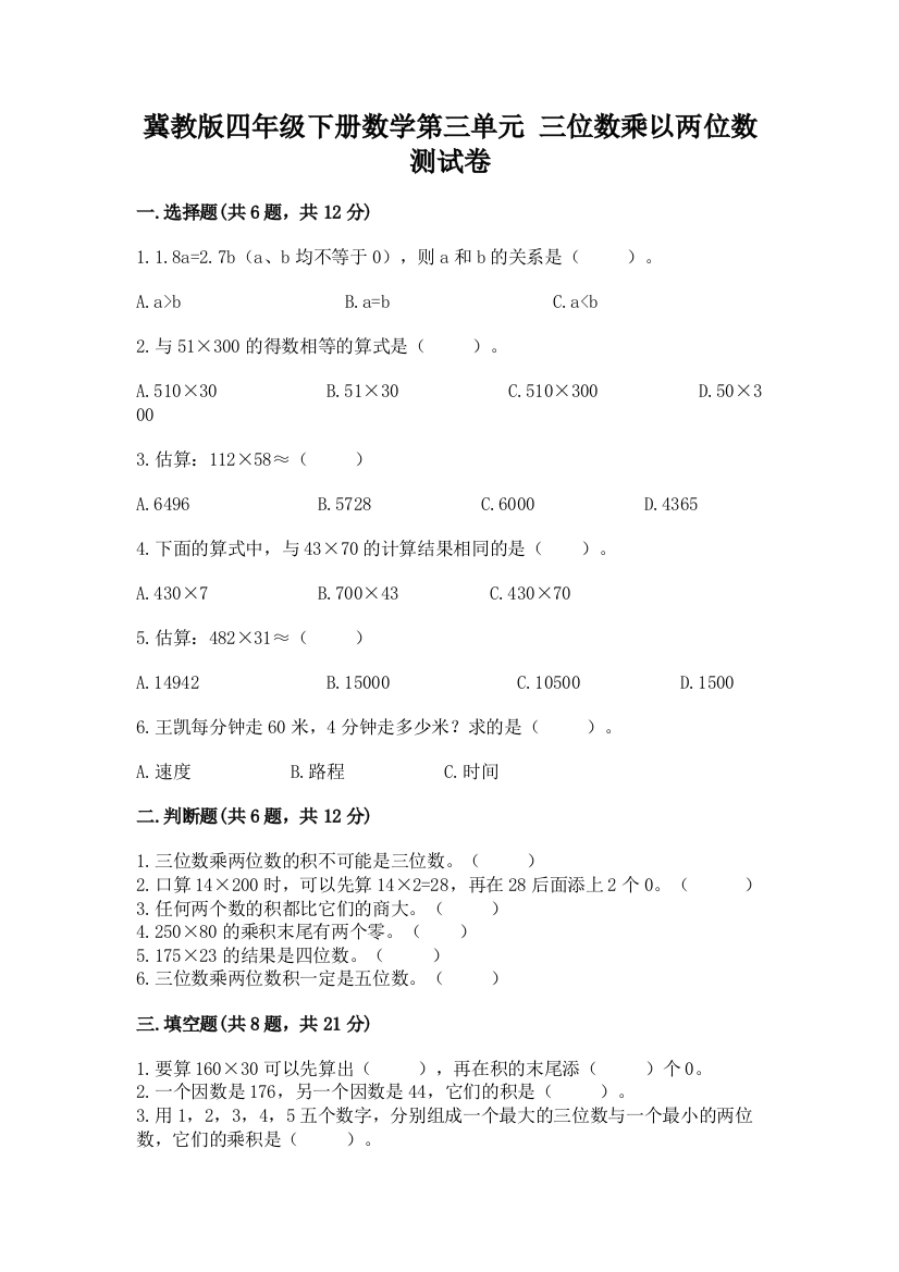 冀教版四年级下册数学第三单元-三位数乘以两位数-测试卷精品(实用)