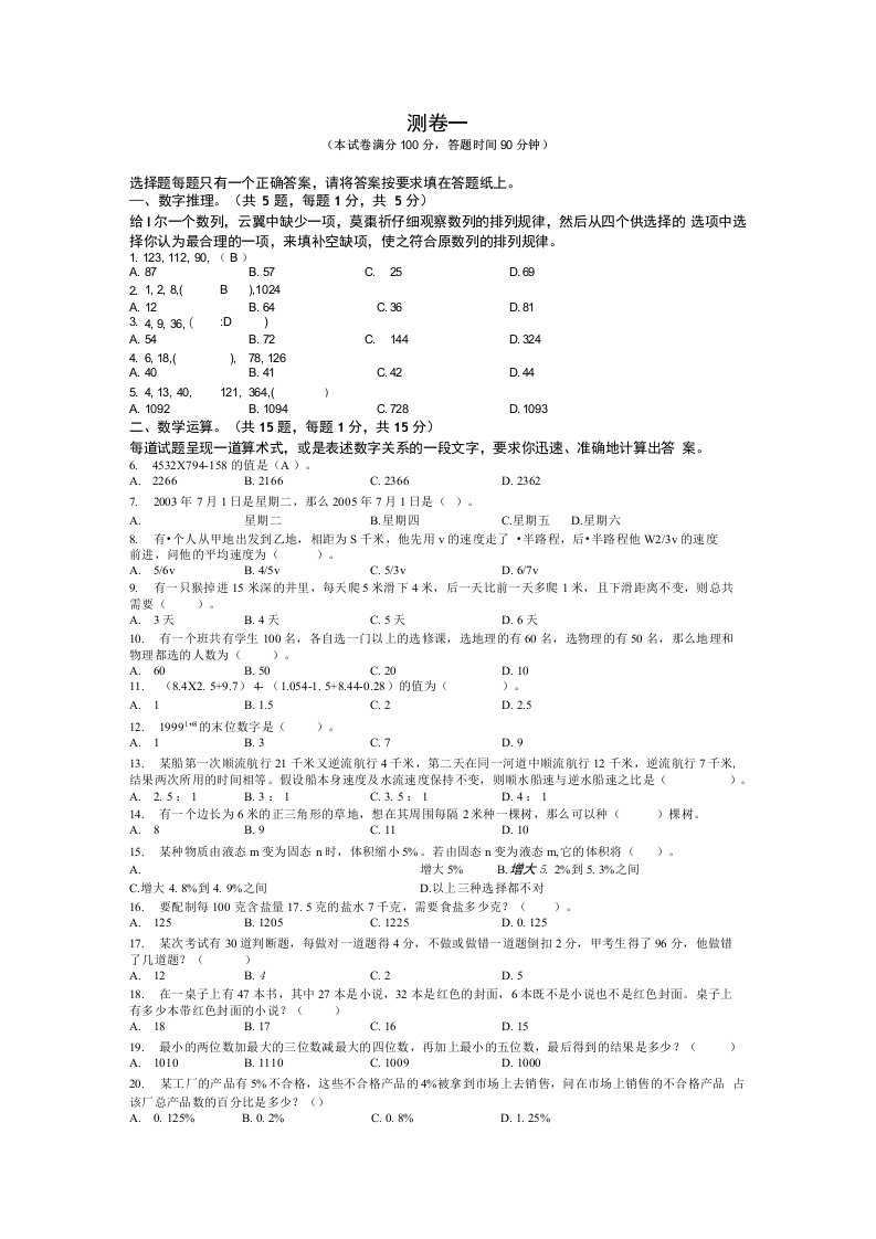 广州地铁笔试测卷(试题大全I~IV)