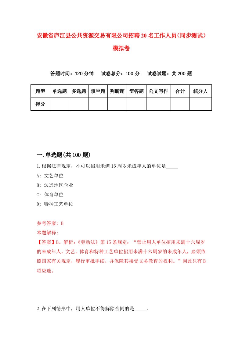 安徽省庐江县公共资源交易有限公司招聘20名工作人员同步测试模拟卷5