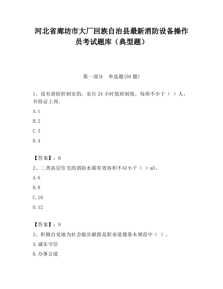 河北省廊坊市大厂回族自治县最新消防设备操作员考试题库（典型题）