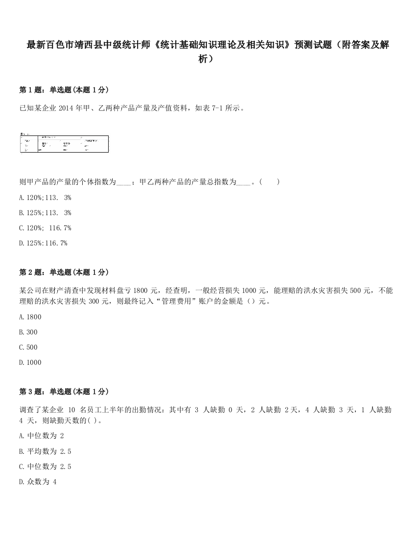 最新百色市靖西县中级统计师《统计基础知识理论及相关知识》预测试题（附答案及解析）