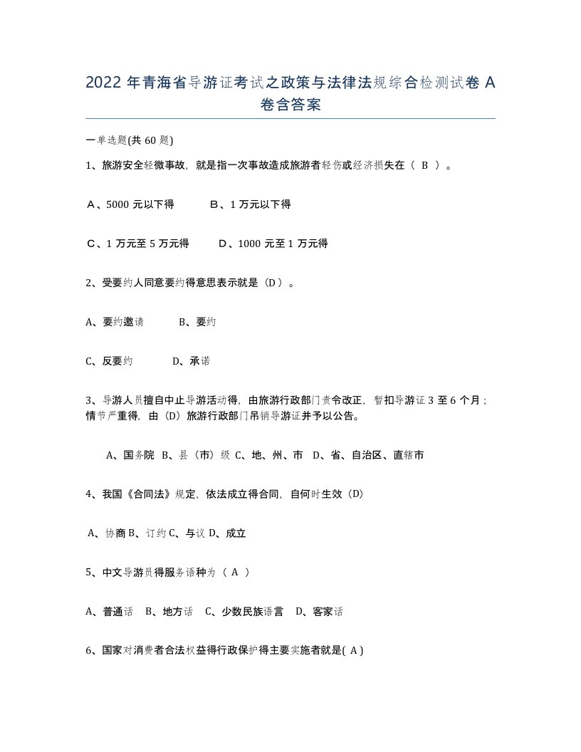 2022年青海省导游证考试之政策与法律法规综合检测试卷A卷含答案