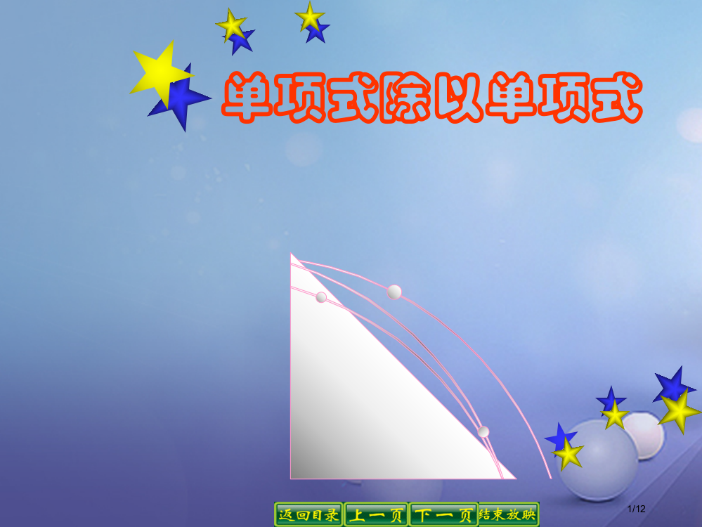 八年级数学上册12.4整式的除法1单项式除以单项式教学教案全国公开课一等奖百校联赛微课赛课特等奖PP