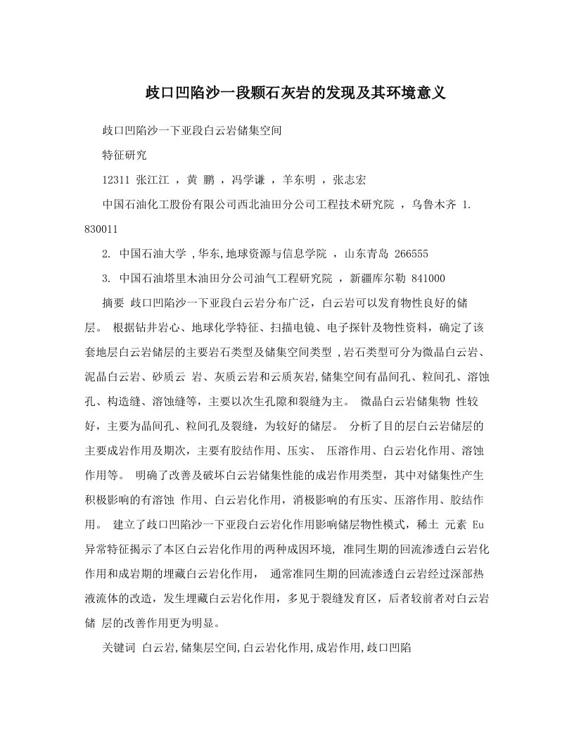 歧口凹陷沙一段颗石灰岩的发现及其环境意义