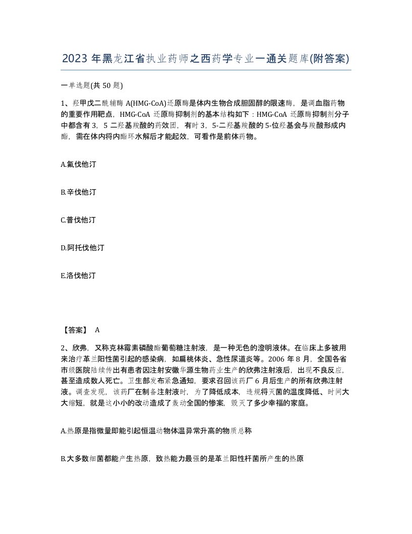 2023年黑龙江省执业药师之西药学专业一通关题库附答案