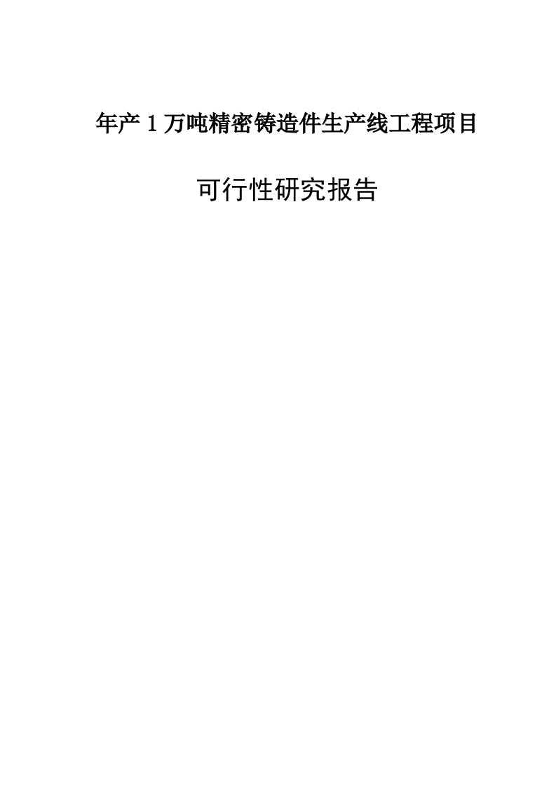 年产1万吨精密铸造件生产线工程项目可行性研究报告