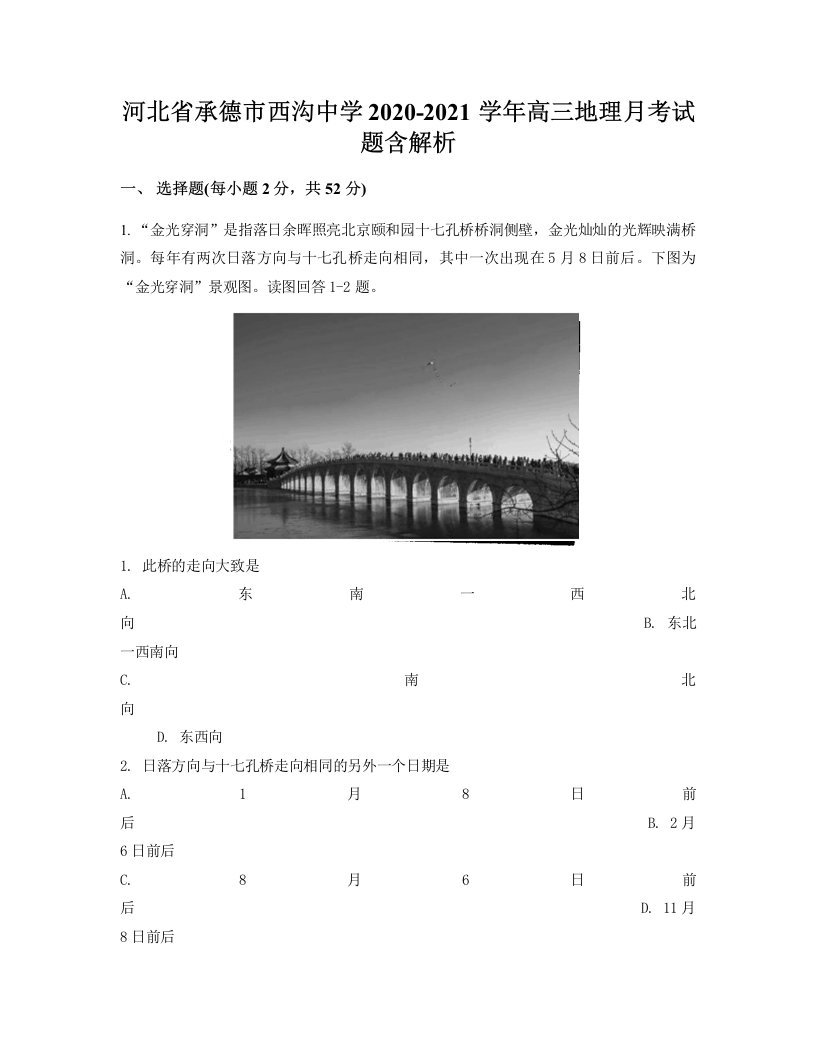 河北省承德市西沟中学2020-2021学年高三地理月考试题含解析