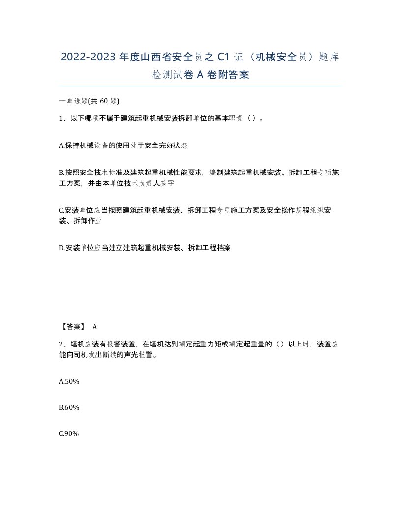 2022-2023年度山西省安全员之C1证机械安全员题库检测试卷A卷附答案