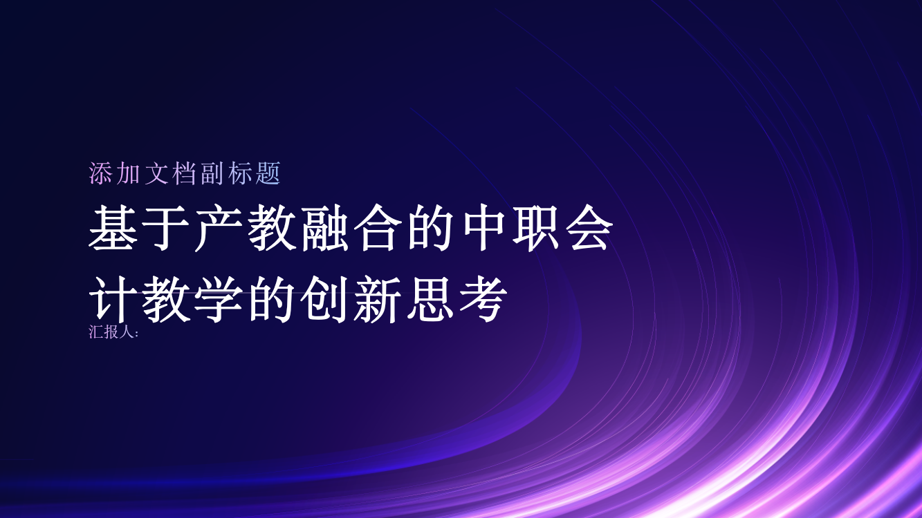 基于产教融合的中职会计教学的创新思考