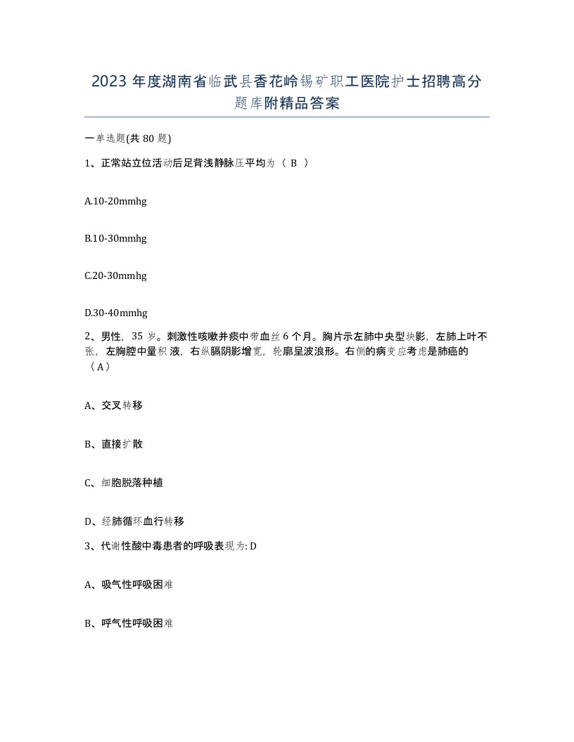 2023年度湖南省临武县香花岭锡矿职工医院护士招聘高分题库附答案