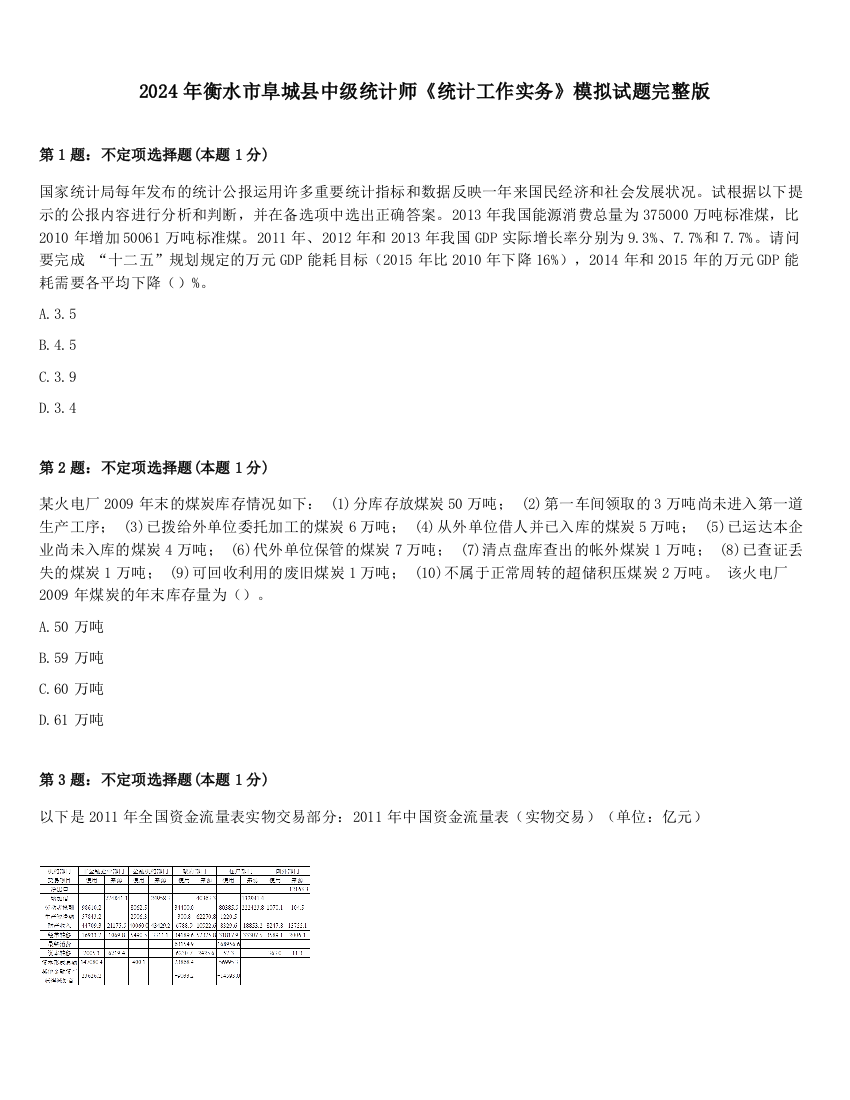 2024年衡水市阜城县中级统计师《统计工作实务》模拟试题完整版