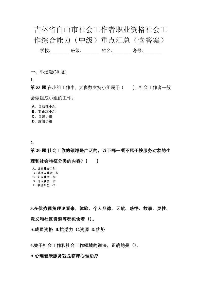 吉林省白山市社会工作者职业资格社会工作综合能力中级重点汇总含答案