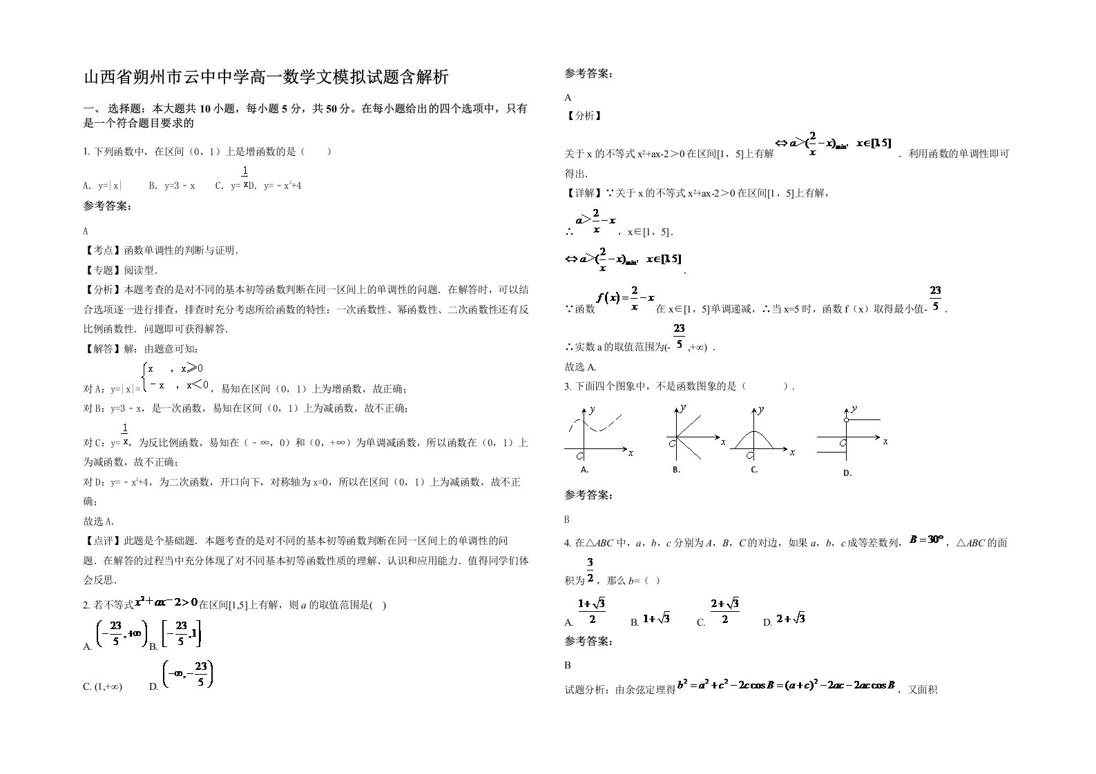 山西省朔州市云中中学高一数学文模拟试题含解析