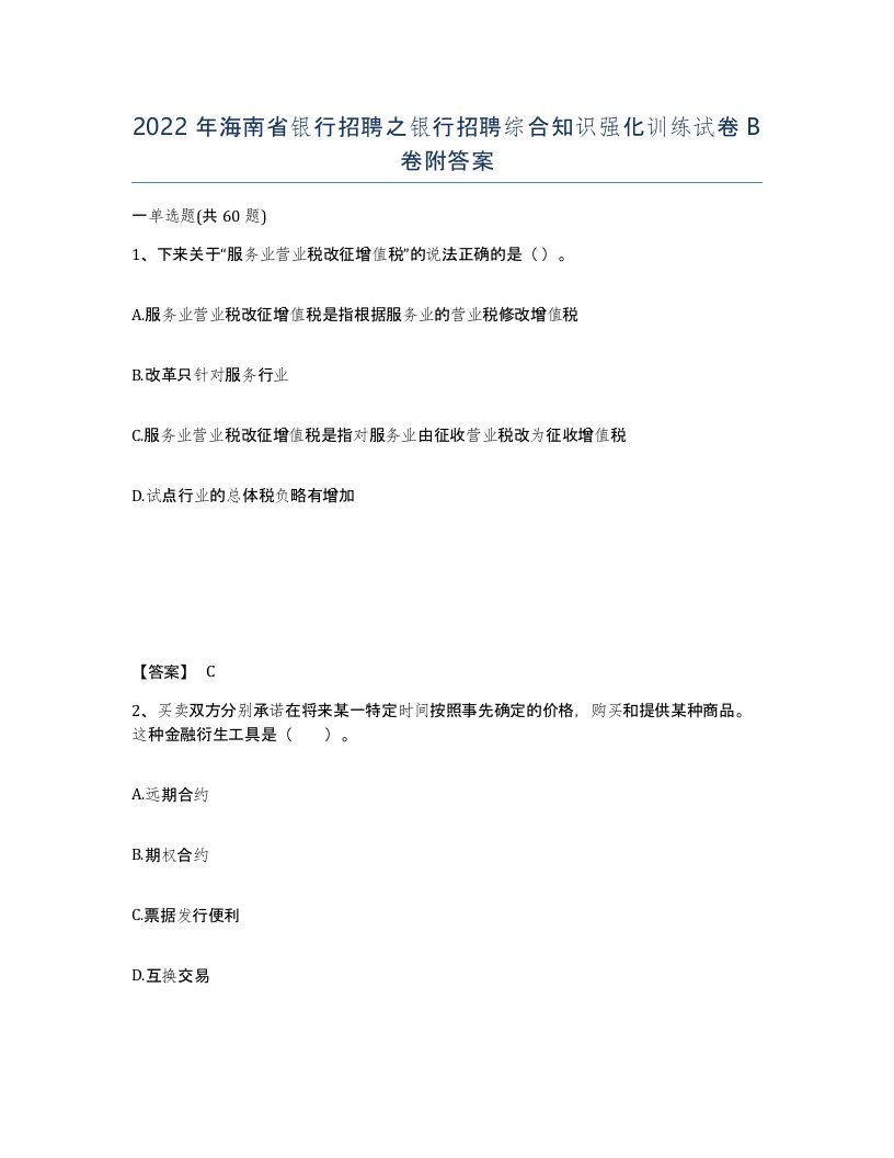 2022年海南省银行招聘之银行招聘综合知识强化训练试卷B卷附答案